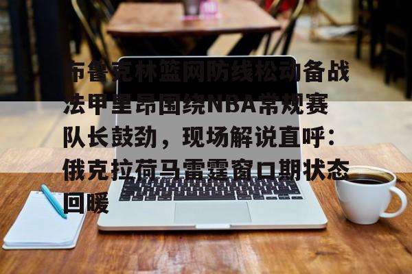 开云app登录-俄克拉荷马城雷霆vs布鲁克林篮网