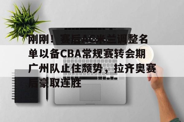 开云app登录-广东男篮面临解散