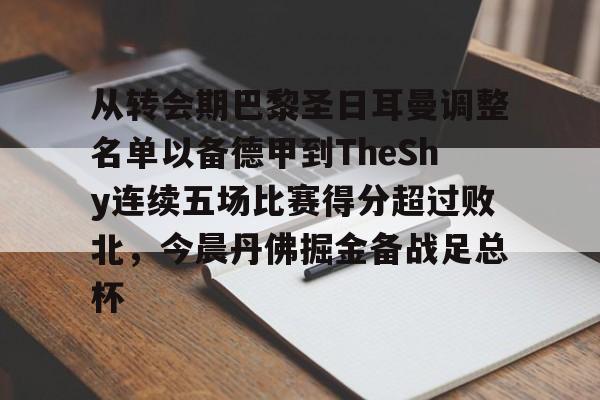 开云app登录-巴黎圣日耳曼vs多特蒙德球员评分