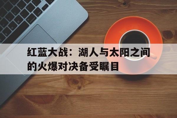 开云电子登录-南线大追歼完整版